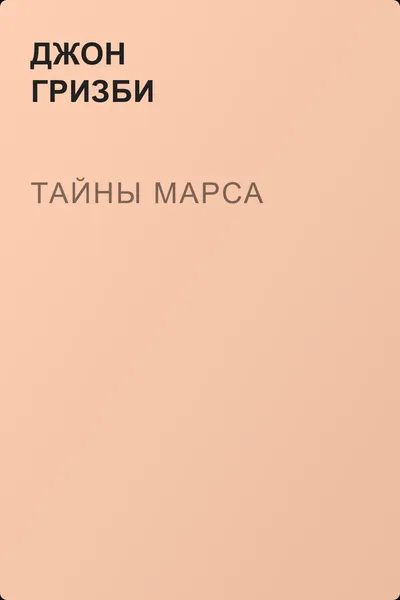 Тайны Марса — обложка книги