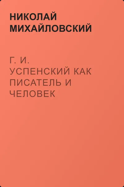 Г. И. Успенский как писатель и человек — обложка книги