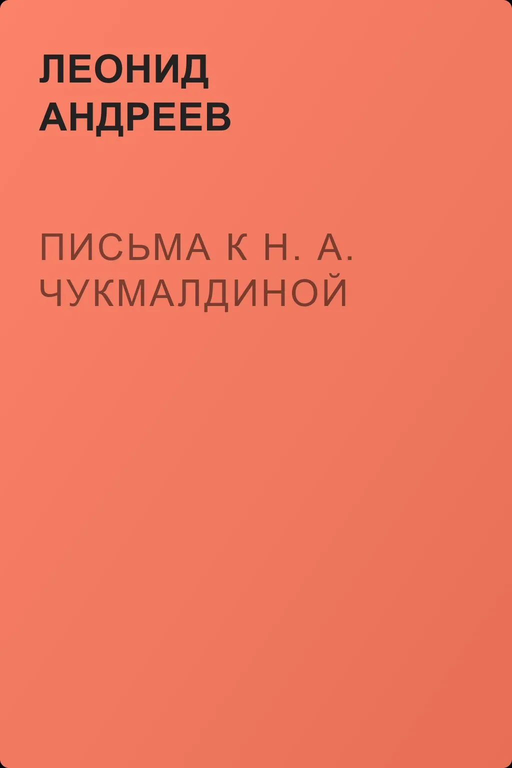 Письма к Н. А. Чукмалдиной — обложка книги