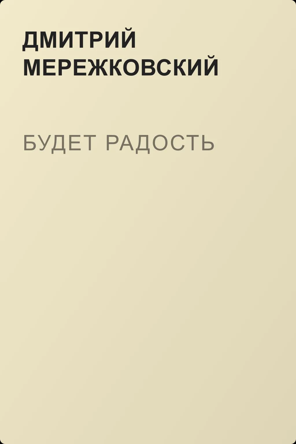 Будет радость — обложка книги