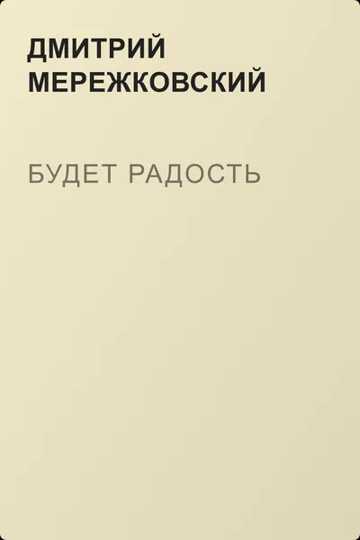 Будет радость — обложка книги