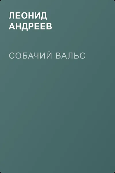 Собачий вальс — обложка книги