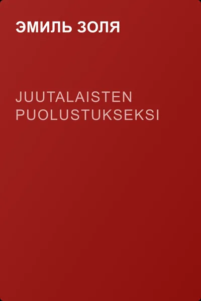 Juutalaisten puolustukseksi — обложка книги