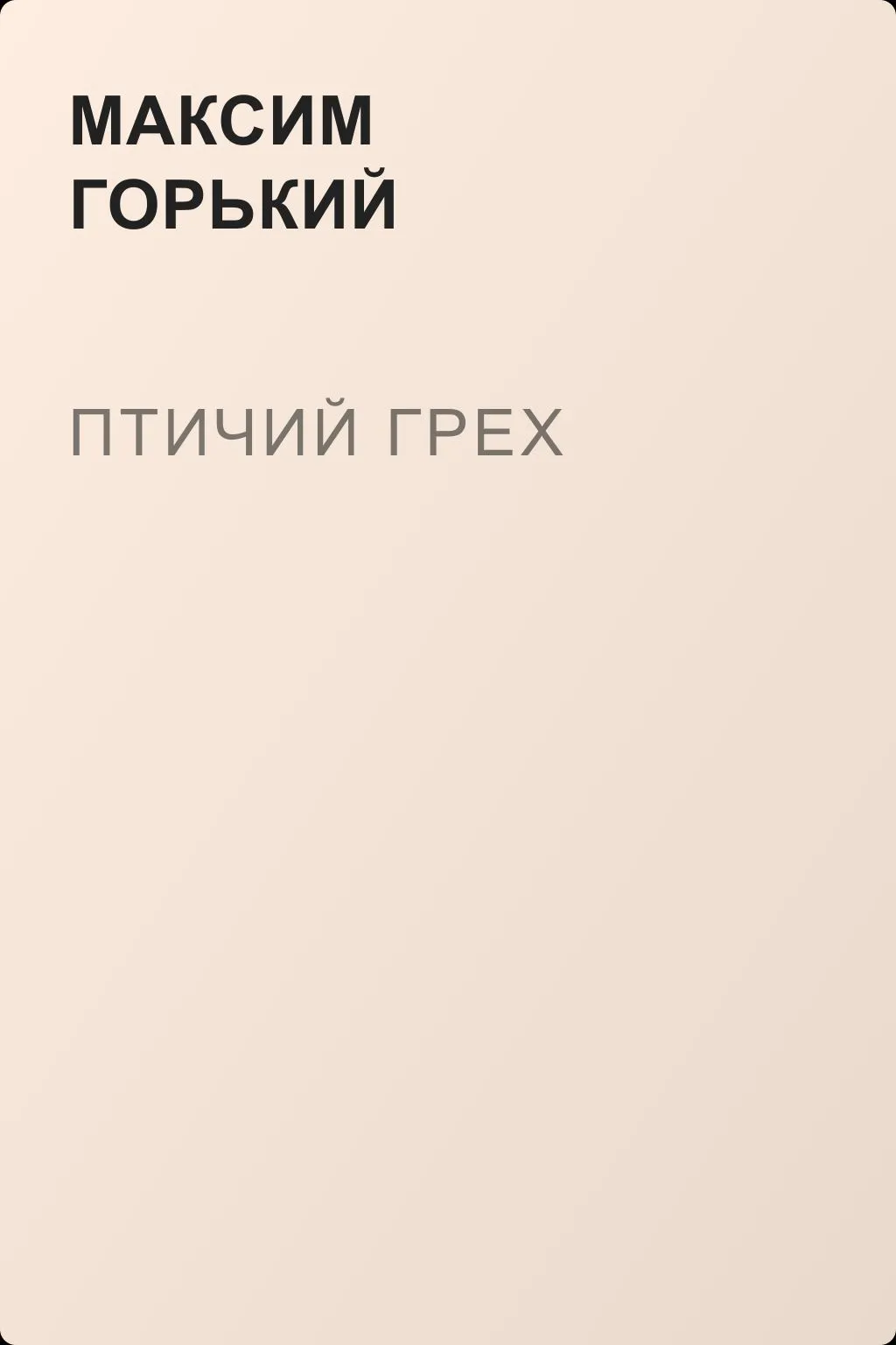 Птичий грех — обложка книги
