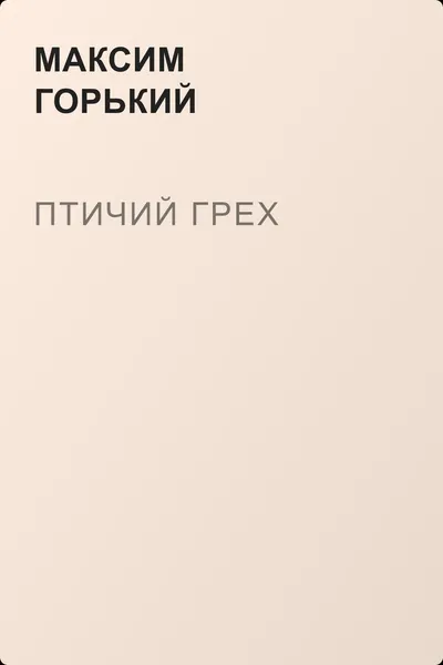 Птичий грех — обложка книги