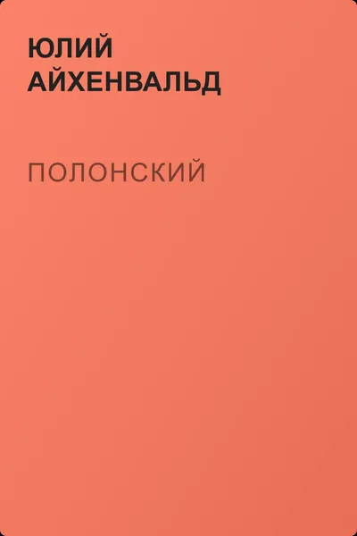 Полонский — обложка книги