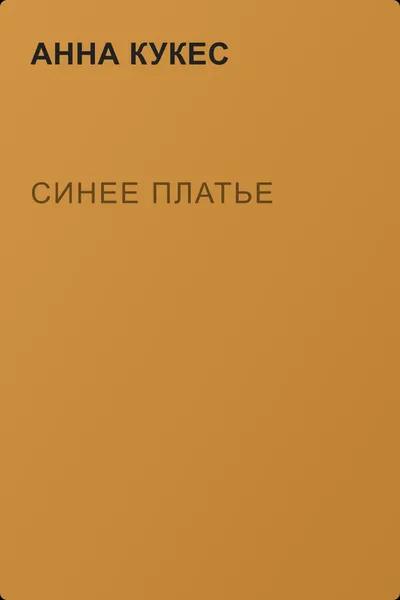 Синее платье — обложка книги