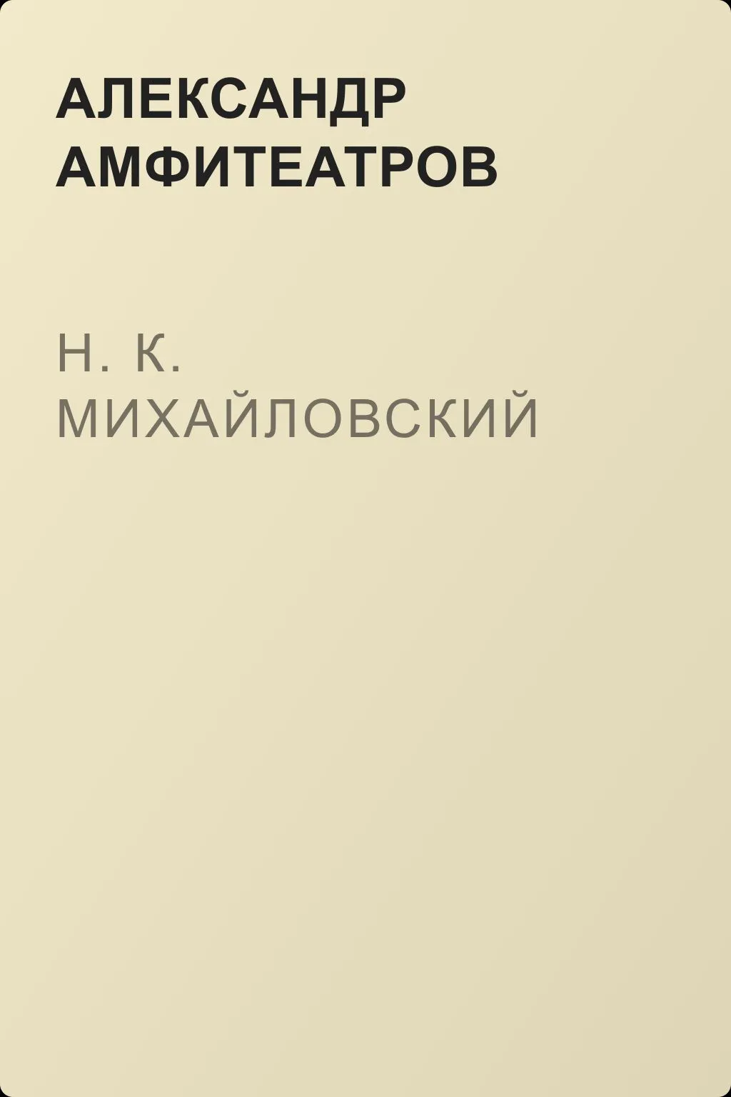 Н. К. Михайловский — обложка книги