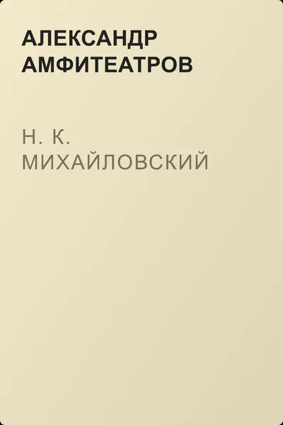 Н. К. Михайловский — обложка книги