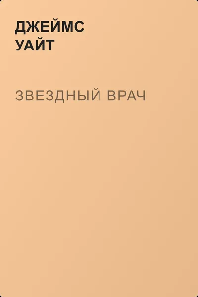 Звездный врач — обложка книги