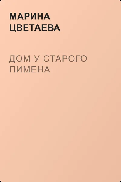 Дом у Старого Пимена — обложка книги