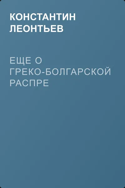 Еще о греко-болгарской распре — обложка книги