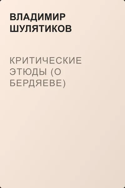 Критические этюды (о Бердяеве) — обложка книги