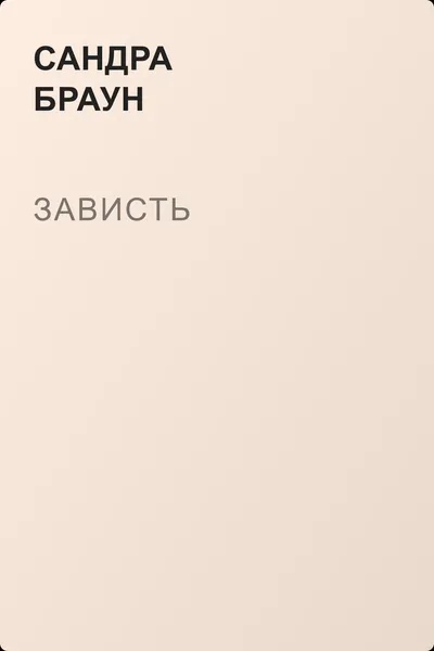 Зависть — обложка книги
