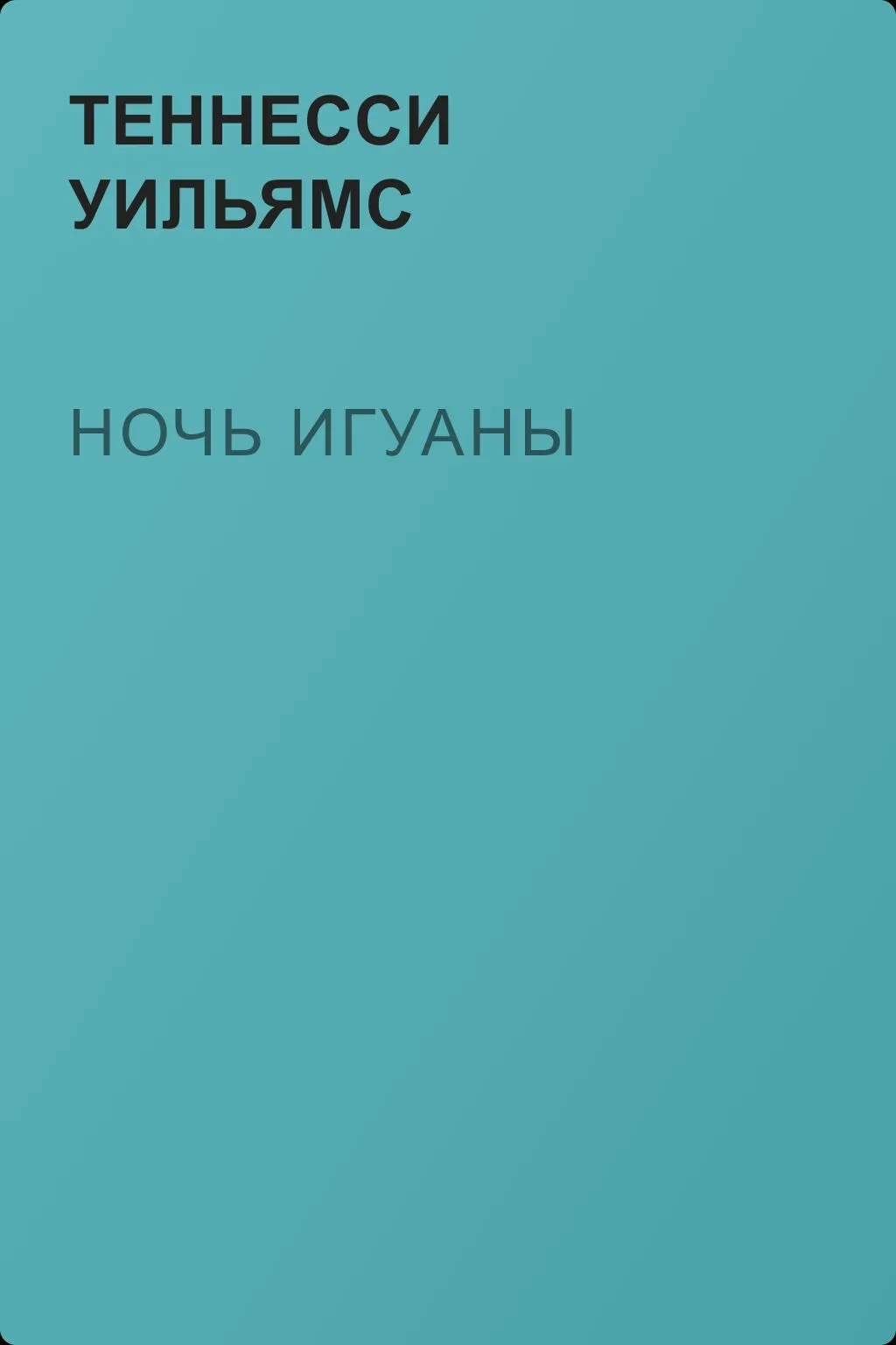 Ночь игуаны — обложка книги