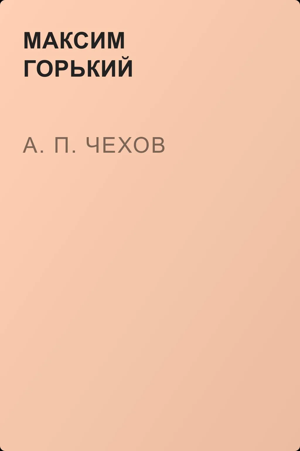 А. П. Чехов — обложка книги