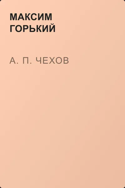 А. П. Чехов — обложка книги