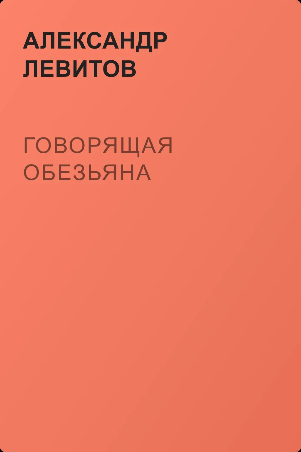 Говорящая обезьяна — обложка книги