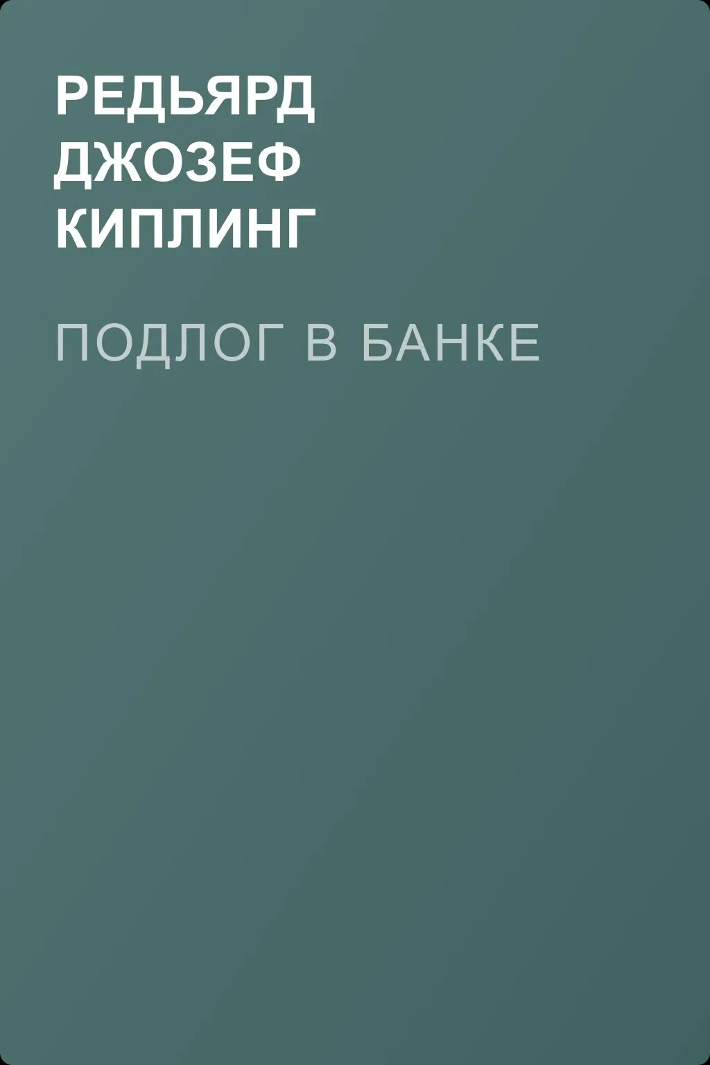 Подлог в банке — обложка книги