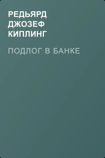 Подлог в банке — обложка книги