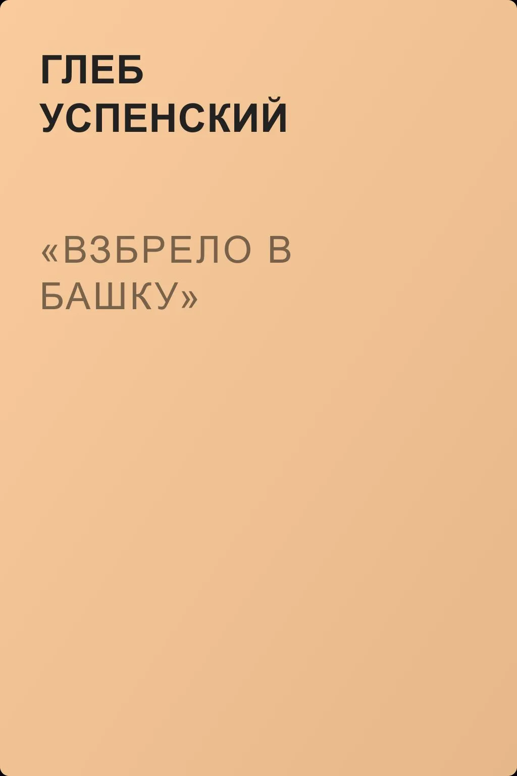 «Взбрело в башку» — обложка книги