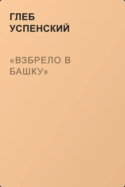«Взбрело в башку» — обложка книги