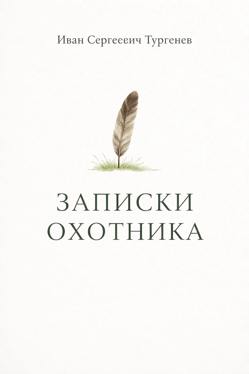 Записки охотника — обложка книги