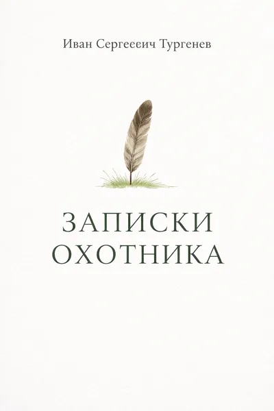Записки охотника — обложка книги