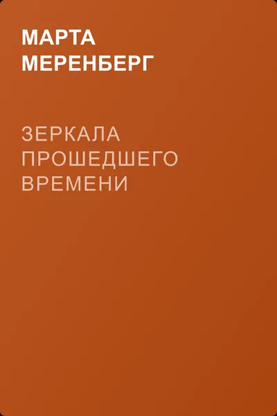 Зеркала прошедшего времени — обложка книги