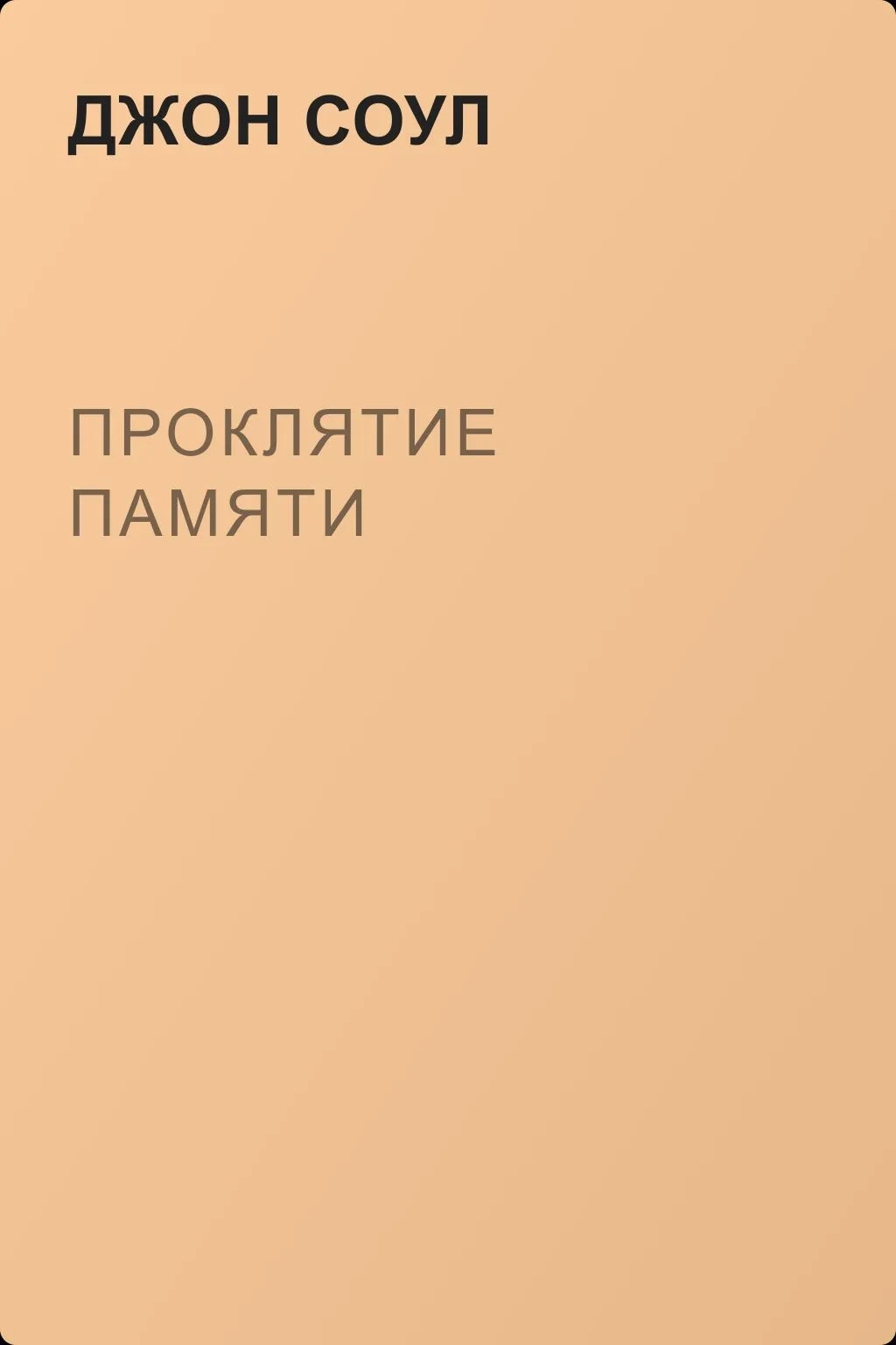 Проклятие памяти — обложка книги