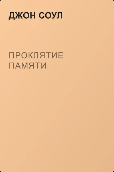 Проклятие памяти — обложка книги