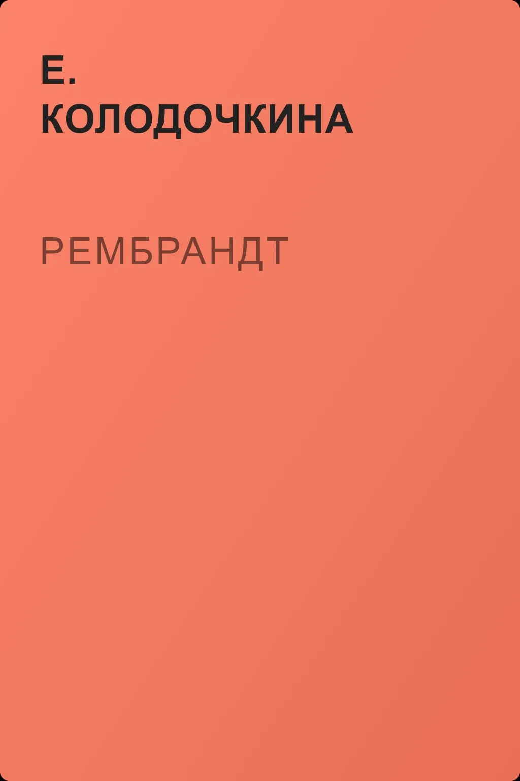 Рембрандт — обложка книги