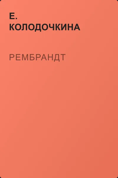 Рембрандт — обложка книги