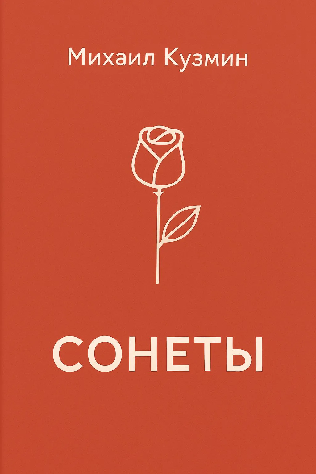 Сонеты — обложка книги