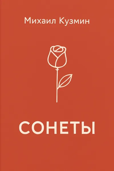 Сонеты — обложка книги