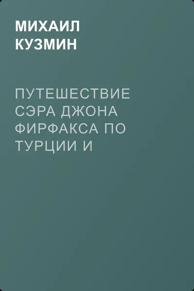 Путешествие сэра Джона Фирфакса по Турции и другим замечательным странам — обложка книги