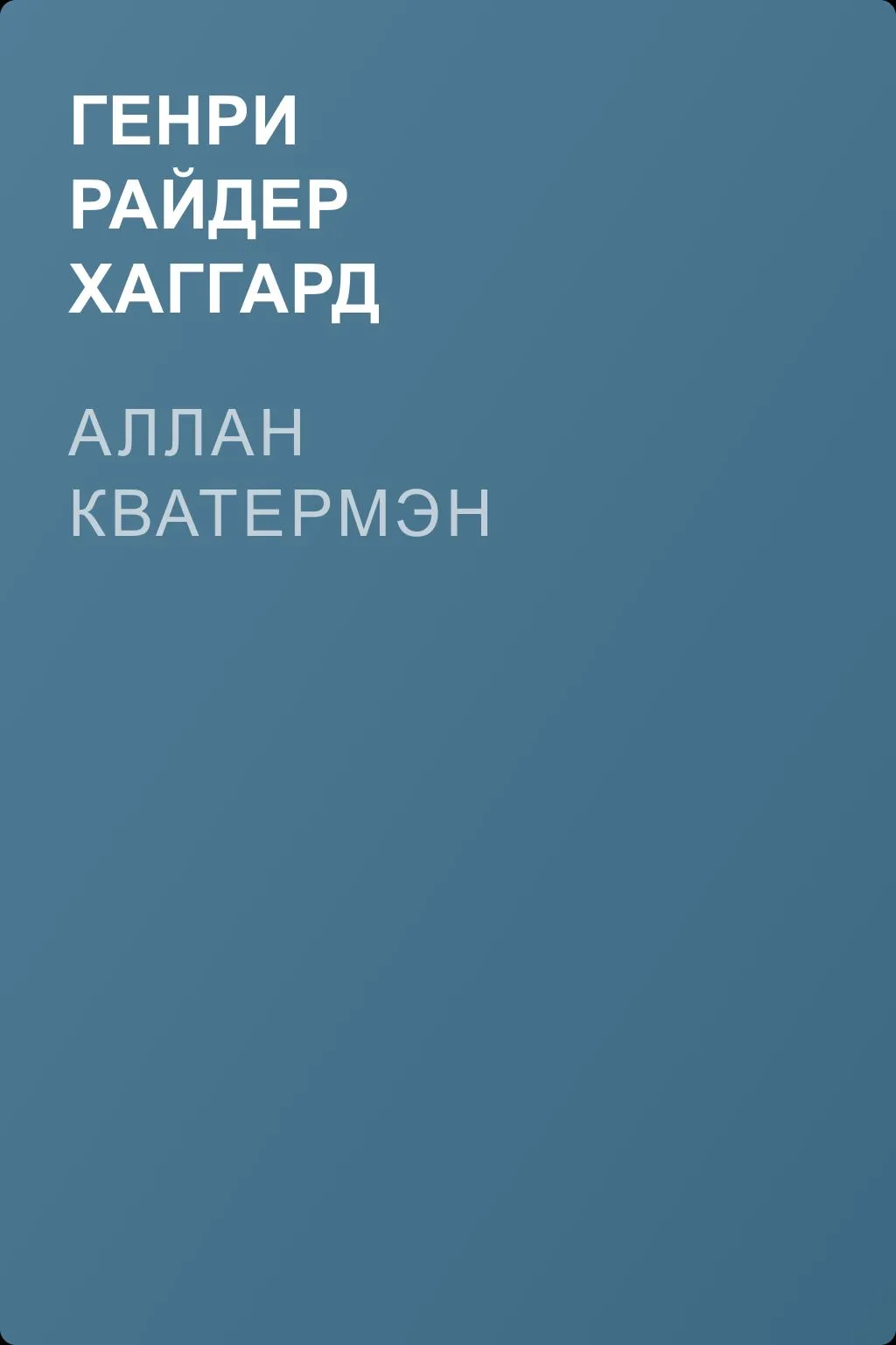 Аллан Кватермэн — обложка книги