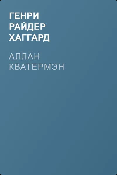 Аллан Кватермэн — обложка книги