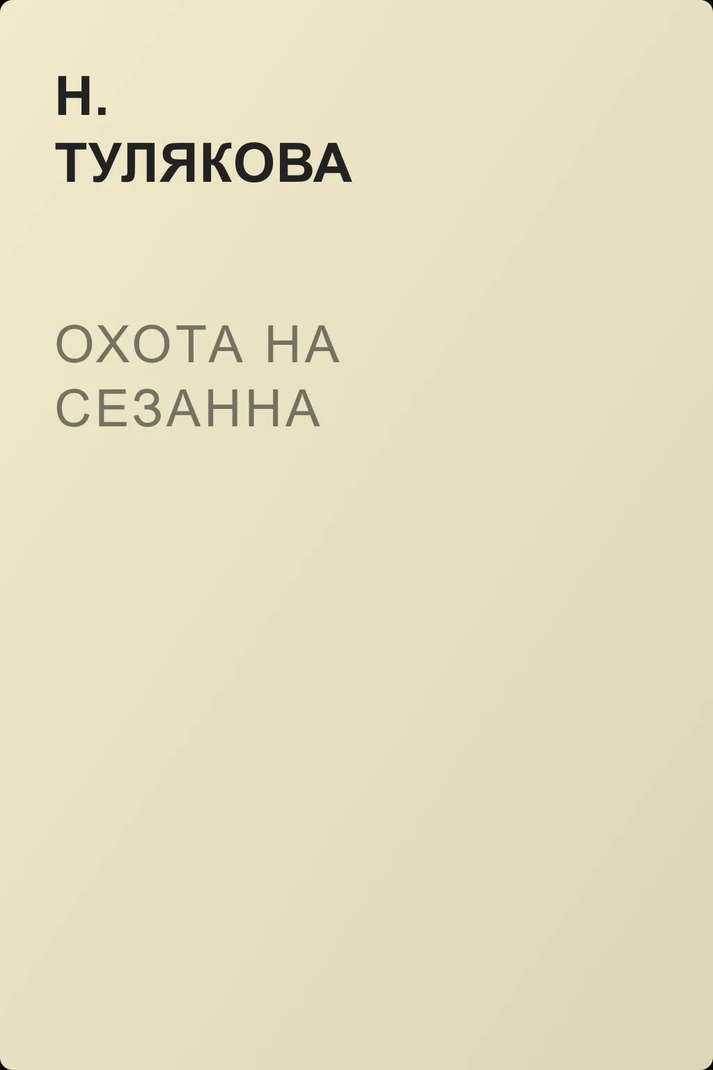 Охота на Сезанна — обложка книги