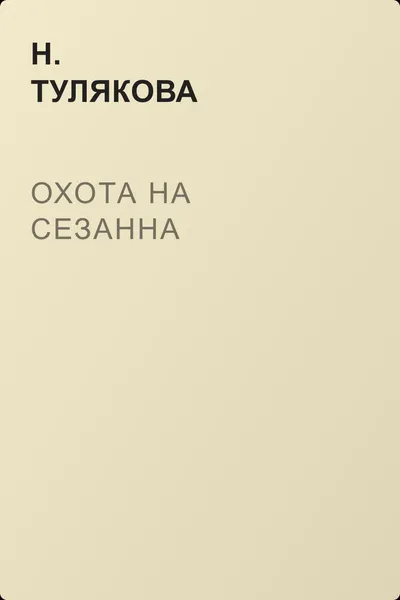 Охота на Сезанна — обложка книги