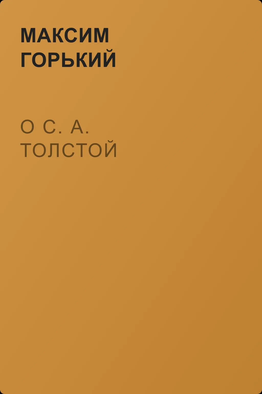 О С. А. Толстой — обложка книги