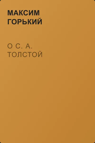 О С. А. Толстой — обложка книги