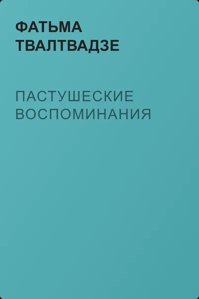 Пастушеские воспоминания — обложка книги