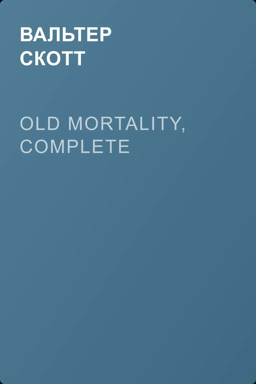 Old Mortality, Complete — обложка книги