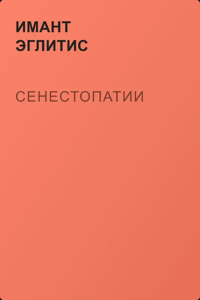 Сенестопатии — обложка книги
