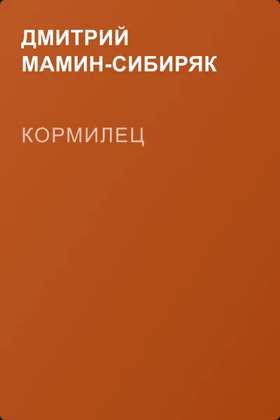 Кормилец — обложка книги