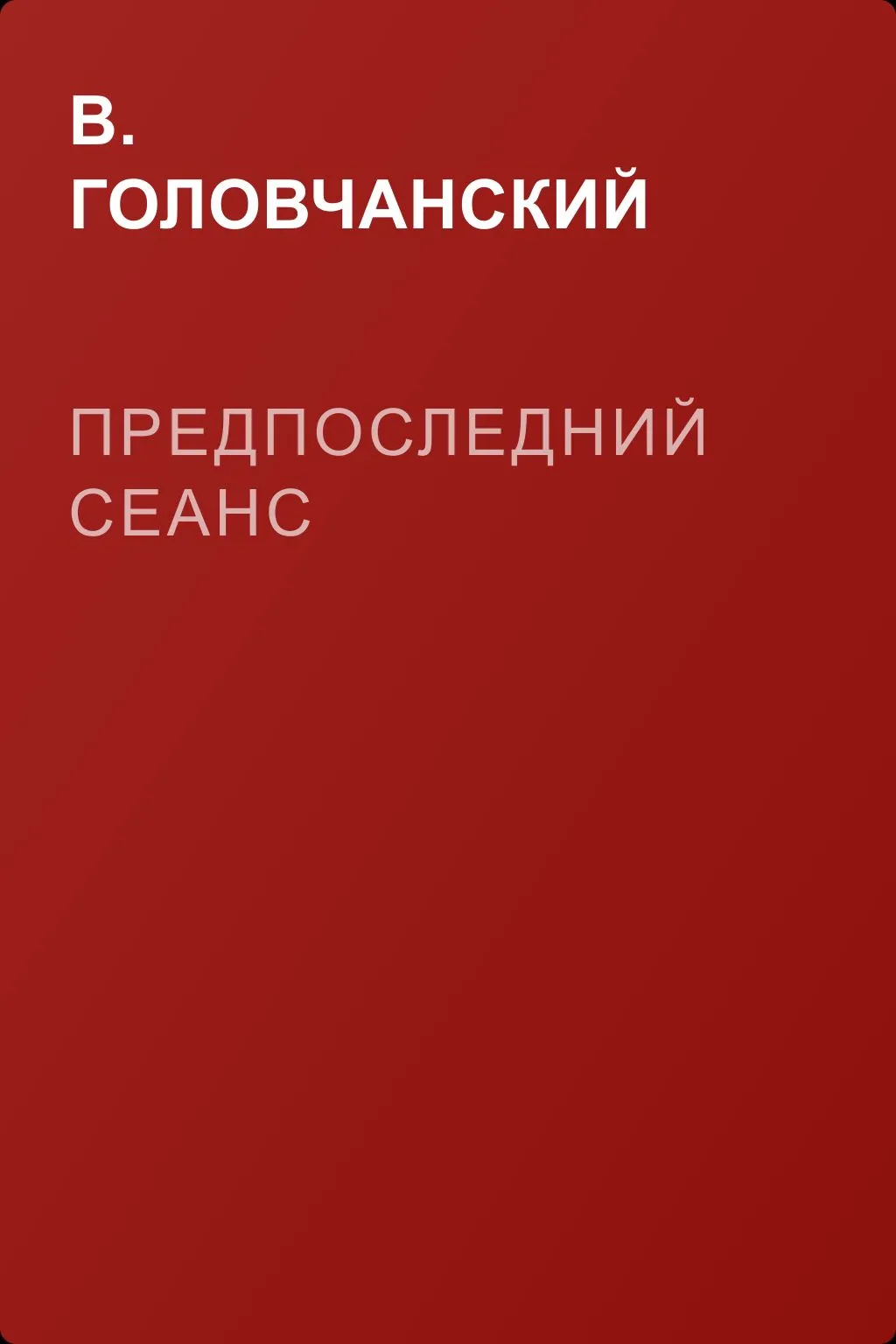 Предпоследний сеанс — обложка книги