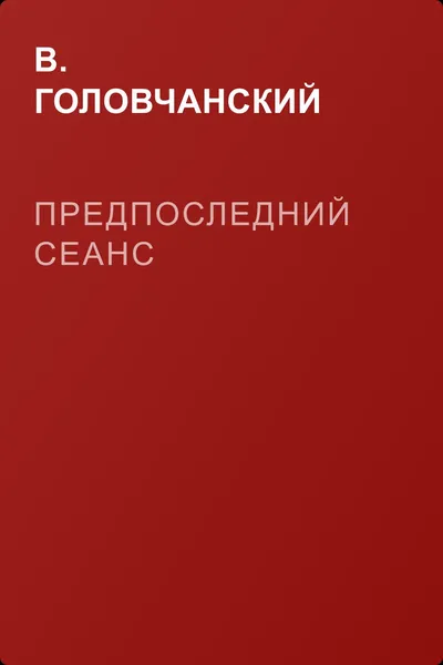 Предпоследний сеанс — обложка книги