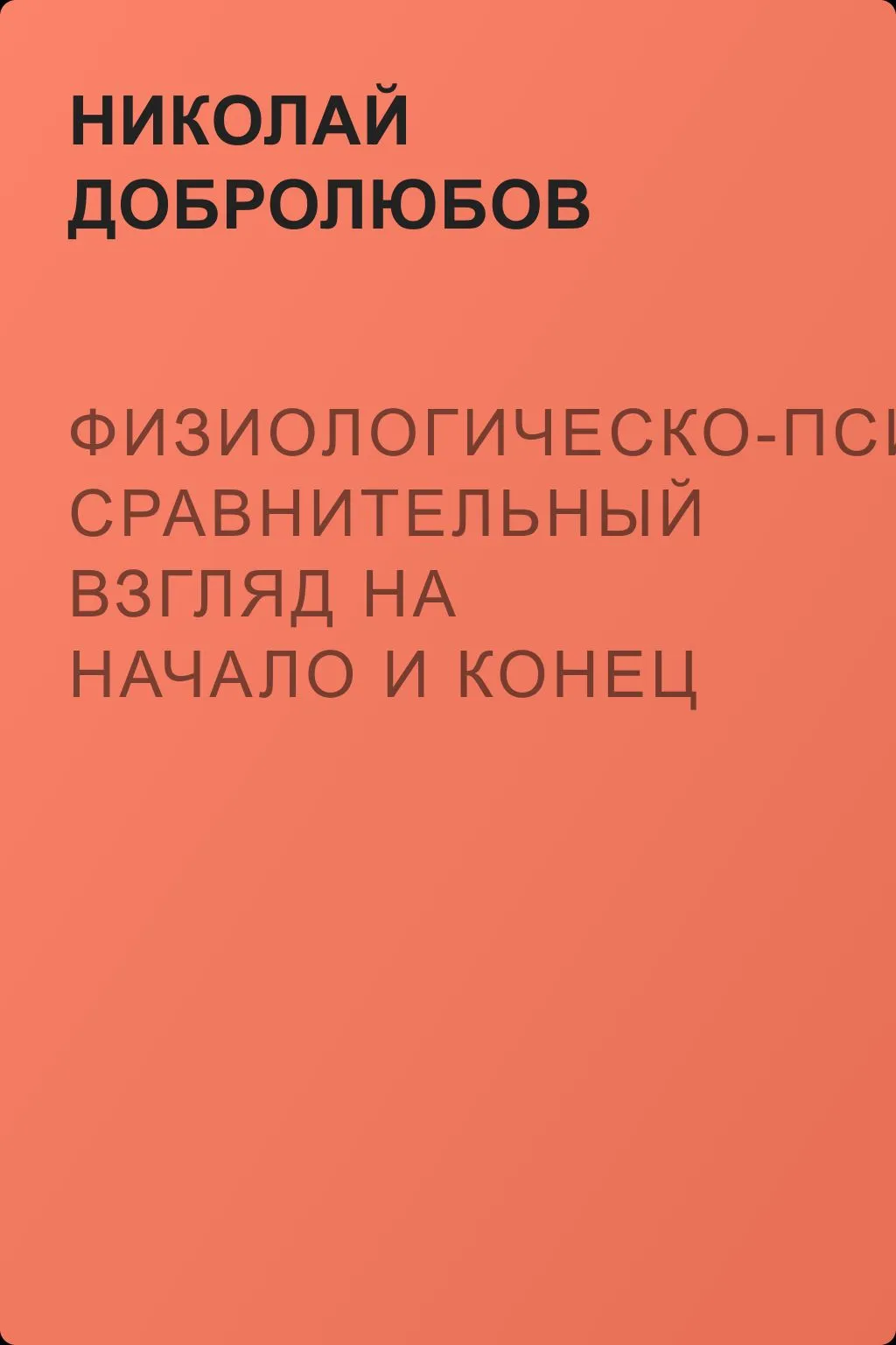 Физиологическо-психологический сравнительный взгляд на начало и конец жизни — обложка книги