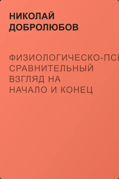 Физиологическо-психологический сравнительный взгляд на начало и конец жизни — обложка книги